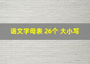 语文字母表 26个 大小写